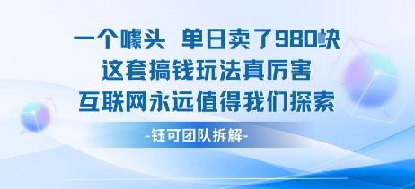 一个噱头单日卖了980米 这套搞钱玩法真厉害 互联网永远值得我们探索汇创网-网创项目_汇创网_中创网_福缘网_冒泡网_网创项目平台汇创网