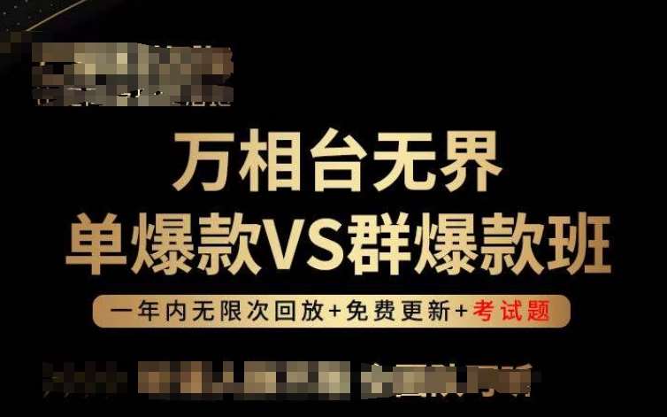 万相台无界单爆款VS群爆款班，选择大于努力，让团队事半功倍!汇创网-网创项目_汇创网_中创网_福缘网_冒泡网_资源整合平台汇创网