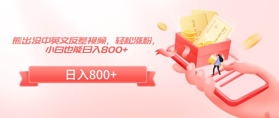 熊出没中英文反差视频，轻松涨粉，小白也能日入800+汇创网-网创项目_汇创网_中创网_福缘网_冒泡网_网创项目平台汇创网