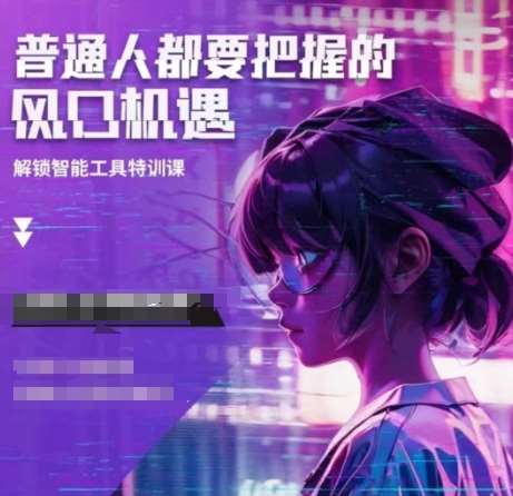 人工智能实战训练，普通人都要把握的风口机遇汇创网-网创项目_汇创网_中创网_福缘网_冒泡网_资源整合平台汇创网