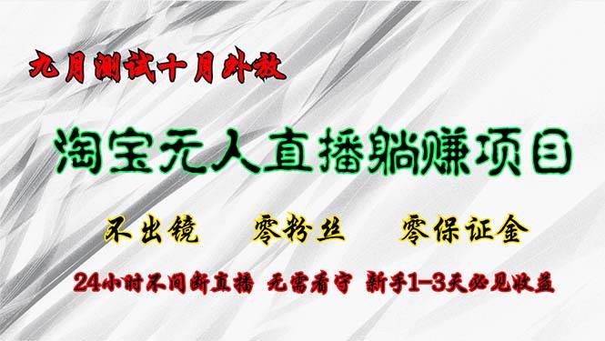 （12862期）淘宝无人直播最新玩法，九月测试十月外放，不出镜零粉丝零保证金，24小…汇创网-网创项目_汇创网_中创网_福缘网_冒泡网_资源整合平台汇创网
