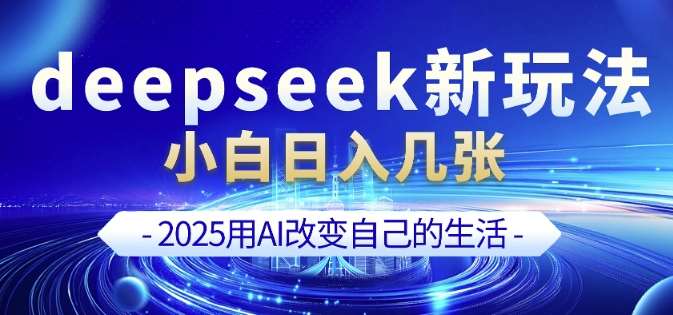 deepseek+剪映新玩法，小白一天也可轻松入几张汇创网-网创项目_汇创网_中创网_福缘网_冒泡网_资源整合平台汇创网