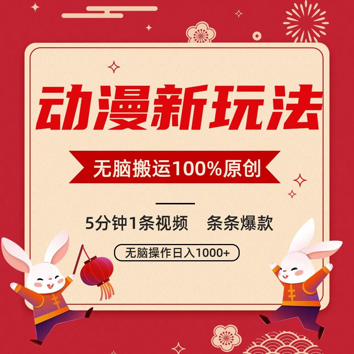 动漫新玩法，条条爆款，5分钟1条视频100%过原创，小白轻松日入1000+汇创网-网创项目_汇创网_中创网_福缘网_冒泡网_网创项目平台汇创网