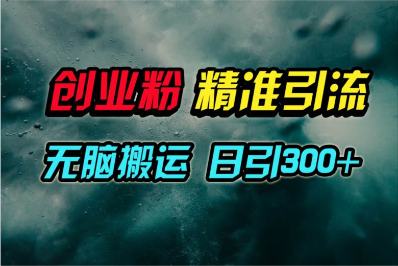 （9875期）视频号纯搬运日引300+创业粉教程！汇创网-网创项目_汇创网_中创网_福缘网_冒泡网_资源整合平台汇创网