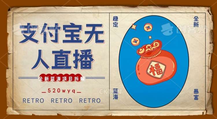 全新蓝海项目支付宝创业直播2.0全面讲解，外面售卖980的项目，轻松实现单日利润5000+【揭秘】汇创网-网创项目_汇创网_中创网_福缘网_冒泡网_网创项目平台汇创网