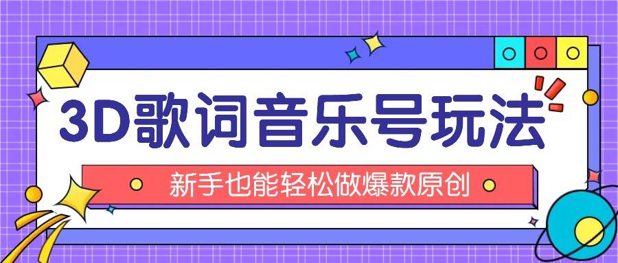 抖音3D歌词视频玩法：0粉挂载小程序，10分钟出成品，月收入万元汇创网-网创项目_汇创网_中创网_福缘网_冒泡网_网创项目平台汇创网