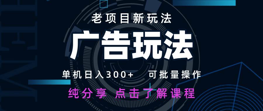 老项目新玩法 广告变现 日入300+ 可批量操作 新手 小白可快速上手汇创网-网创项目_汇创网_中创网_福缘网_冒泡网_资源整合平台汇创网