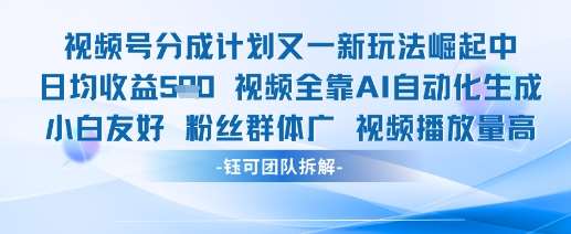 视频号分成计划又一新玩法火爆日均收益5张汇创网-网创项目_汇创网_中创网_福缘网_冒泡网_网创项目平台汇创网