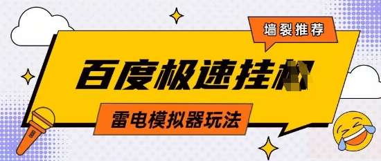 5月最新百度云机模拟器玩法无需任何成本有无电脑均可操作单号月收益2张+保底收入【揭秘】汇创网-网创项目_汇创网_中创网_福缘网_冒泡网_资源整合平台汇创网