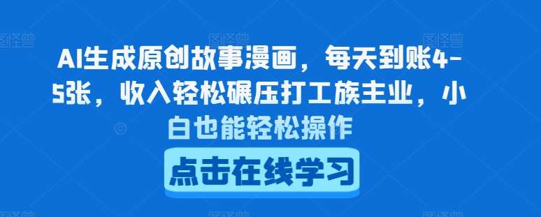 AI生成原创故事漫画，每天到账4-5张，收入轻松碾压打工族主业，小白也能轻松操作【揭秘】汇创网-网创项目_汇创网_中创网_福缘网_冒泡网_网创项目平台汇创网