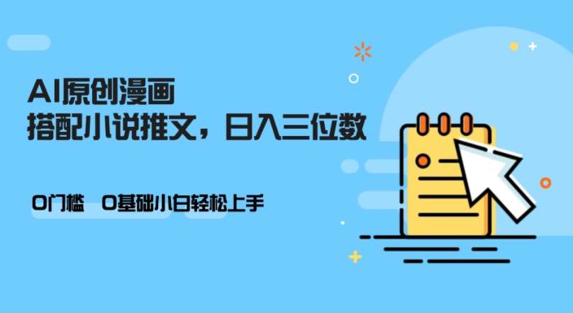 AI做小说推文，0门槛，小白轻松日入三位数汇创网-网创项目_汇创网_中创网_福缘网_冒泡网_资源整合平台汇创网