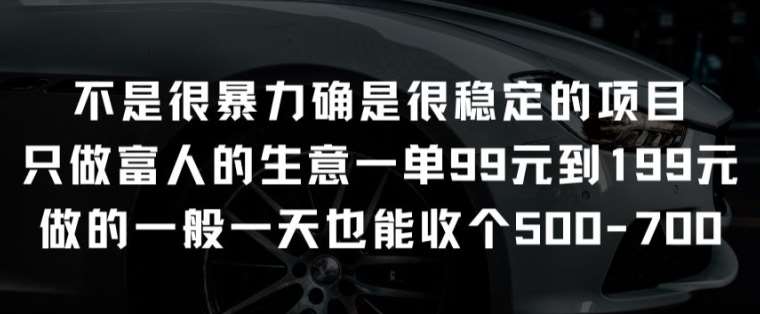 不是很暴力确是很稳定的项目只做富人的生意一单99元到199元【揭秘】汇创网-网创项目_汇创网_中创网_福缘网_冒泡网_资源整合平台汇创网