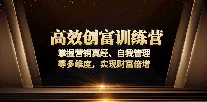 （13911期）高效创富训练营：掌握营销真经、自我管理等多维度，实现财富倍增汇创网-网创项目_汇创网_中创网_福缘网_冒泡网_资源整合平台汇创网