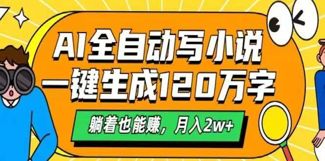 （14646期）AI自动写小说，一键生成120万字，躺着也能赚，月入2w+汇创网-网创项目_汇创网_中创网_福缘网_冒泡网_资源整合平台汇创网