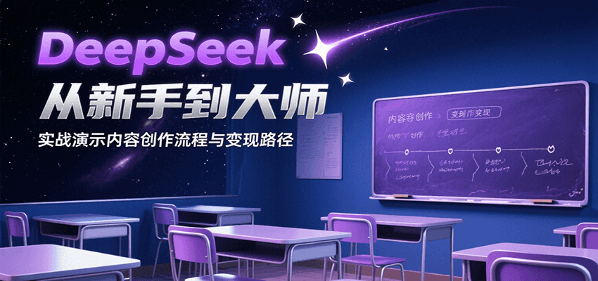 DeepSeek从新手到大师，实战演示内容创作流程与变现路径汇创网-网创项目_汇创网_中创网_福缘网_冒泡网_资源整合平台汇创网