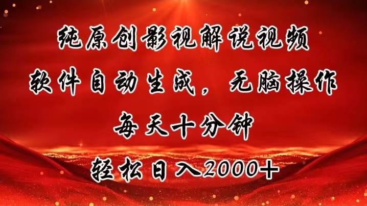 （11463期）纯原创影视解说视频，软件自动生成，无脑操作，每天十分钟，轻松日入2000+汇创网-网创项目_汇创网_中创网_福缘网_冒泡网_资源整合平台汇创网