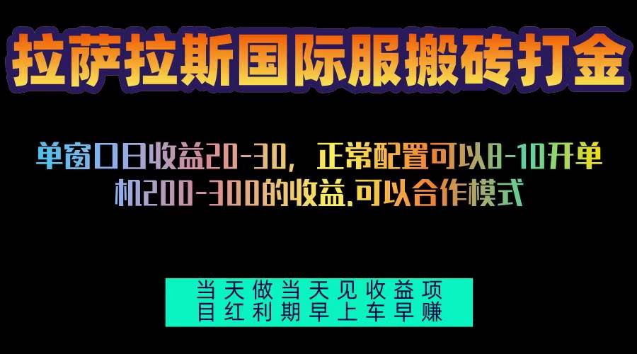 （13346期）拉萨拉斯国际服搬砖单机日产200-300，全自动挂机，项目红利期包吃肉汇创网-网创项目_汇创网_中创网_福缘网_冒泡网_网创项目平台汇创网