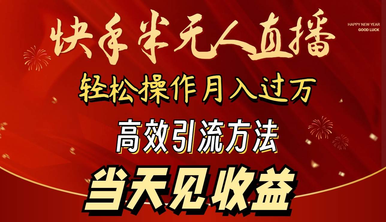 2024快手半无人直播 简单操作月入1W+ 高效引流 当天见收益汇创网-网创项目_汇创网_中创网_福缘网_冒泡网_资源整合平台汇创网