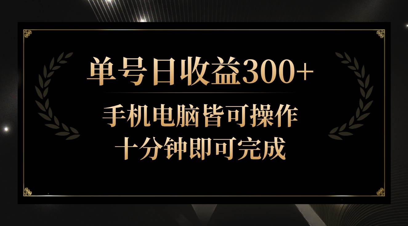 单号日收益300+，全天24小时操作，单号十分钟即可完成，秒上手！汇创网-网创项目_汇创网_中创网_福缘网_冒泡网_资源整合平台汇创网