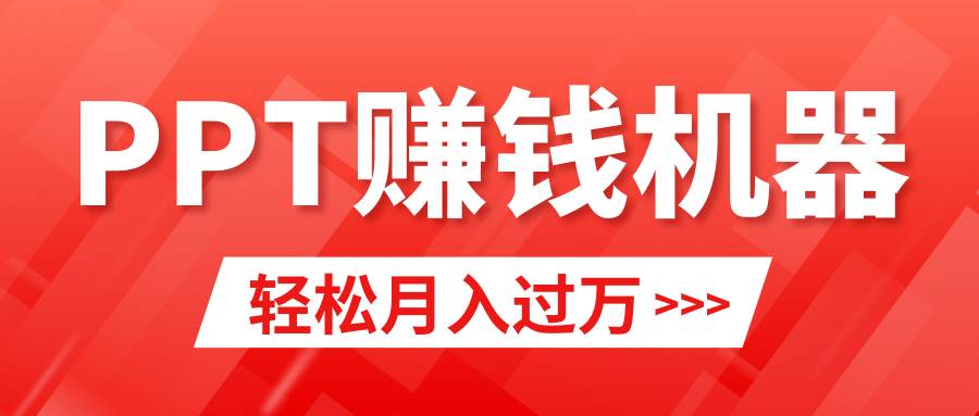 （9217期）轻松上手，小红书ppt简单售卖，月入2w+小白闭眼也要做（教程+10000PPT模板)汇创网-网创项目_汇创网_中创网_福缘网_冒泡网_资源整合平台汇创网