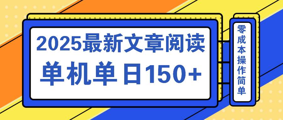 （14528期）文章阅读2025最新玩法 聚合十个平台单机单日收益150+，可矩阵批量复制汇创网-网创项目_汇创网_中创网_福缘网_冒泡网_资源整合平台汇创网