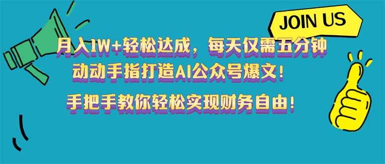 （14277期）月入1W+轻松达成，每天仅需五分钟，动动手指打造AI公众号爆文！完美副…汇创网-网创项目_汇创网_中创网_福缘网_冒泡网_资源整合平台汇创网