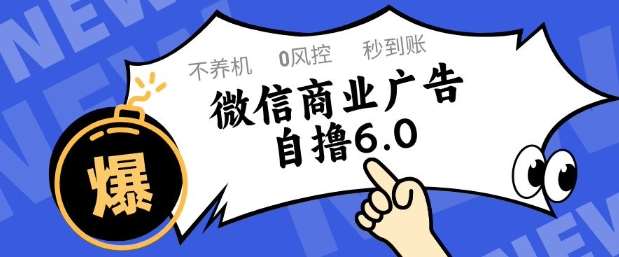 微信商业广告自撸玩法6.0，不养机，0封控，单号50+可矩阵操作【揭秘】汇创网-网创项目_汇创网_中创网_福缘网_冒泡网_资源整合平台汇创网