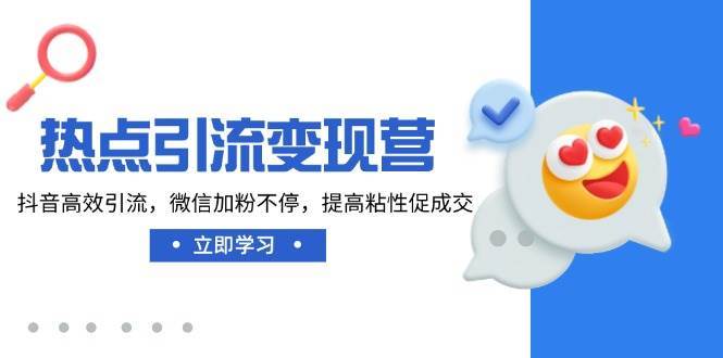 热点引流变现营，抖音高效引流，微信加粉不停，提高粘性促成交汇创网-网创项目_汇创网_中创网_福缘网_冒泡网_资源整合平台汇创网