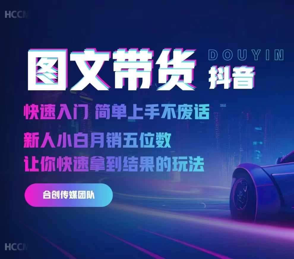 2024抖音图文带货，快速入门，简单上手，不废话，新人小白月销五位数汇创网-网创项目_汇创网_中创网_福缘网_冒泡网_资源整合平台汇创网