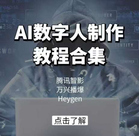 AI数字人制作教程合集，腾讯智影 万兴播爆 Heygen三大平台教学汇创网-网创项目_汇创网_中创网_福缘网_冒泡网_资源整合平台汇创网