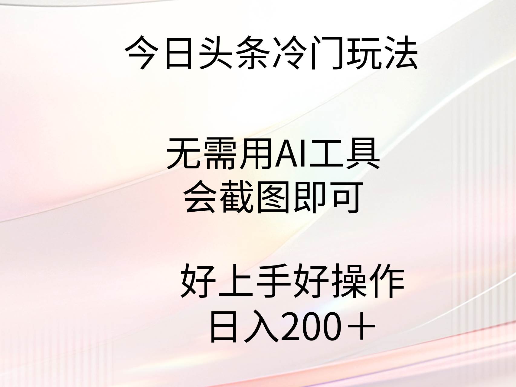 今日头条冷门玩法，无需用AI工具，会截图即可。门槛低好操作好上手，日…汇创网-网创项目_汇创网_中创网_福缘网_冒泡网_资源整合平台汇创网