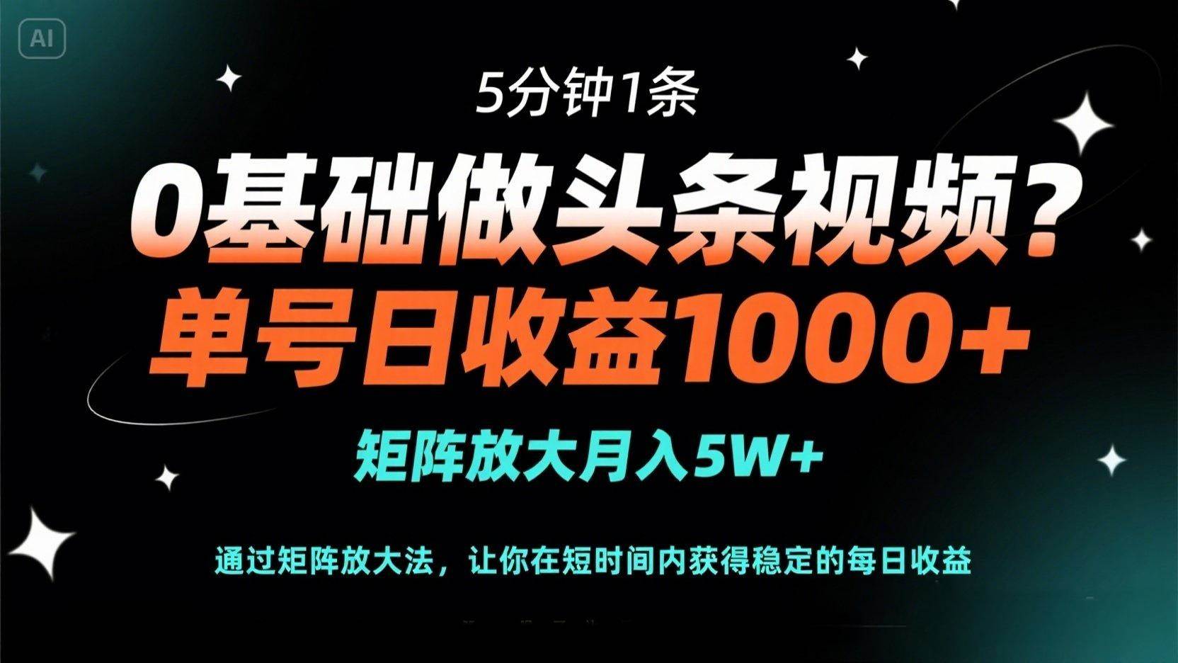 （14292期）0基础做头条视频？5分钟1条，单号日收益1000+，矩阵放大月入5W+汇创网-网创项目_汇创网_中创网_福缘网_冒泡网_资源整合平台汇创网