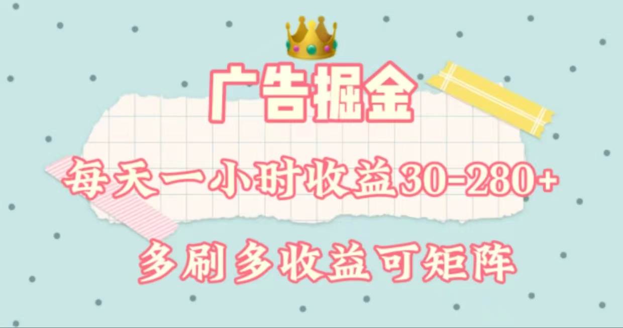 广告掘金，每天1-2小时单机手机30-280，可矩阵可放大做汇创网-网创项目_汇创网_中创网_福缘网_冒泡网_资源整合平台汇创网