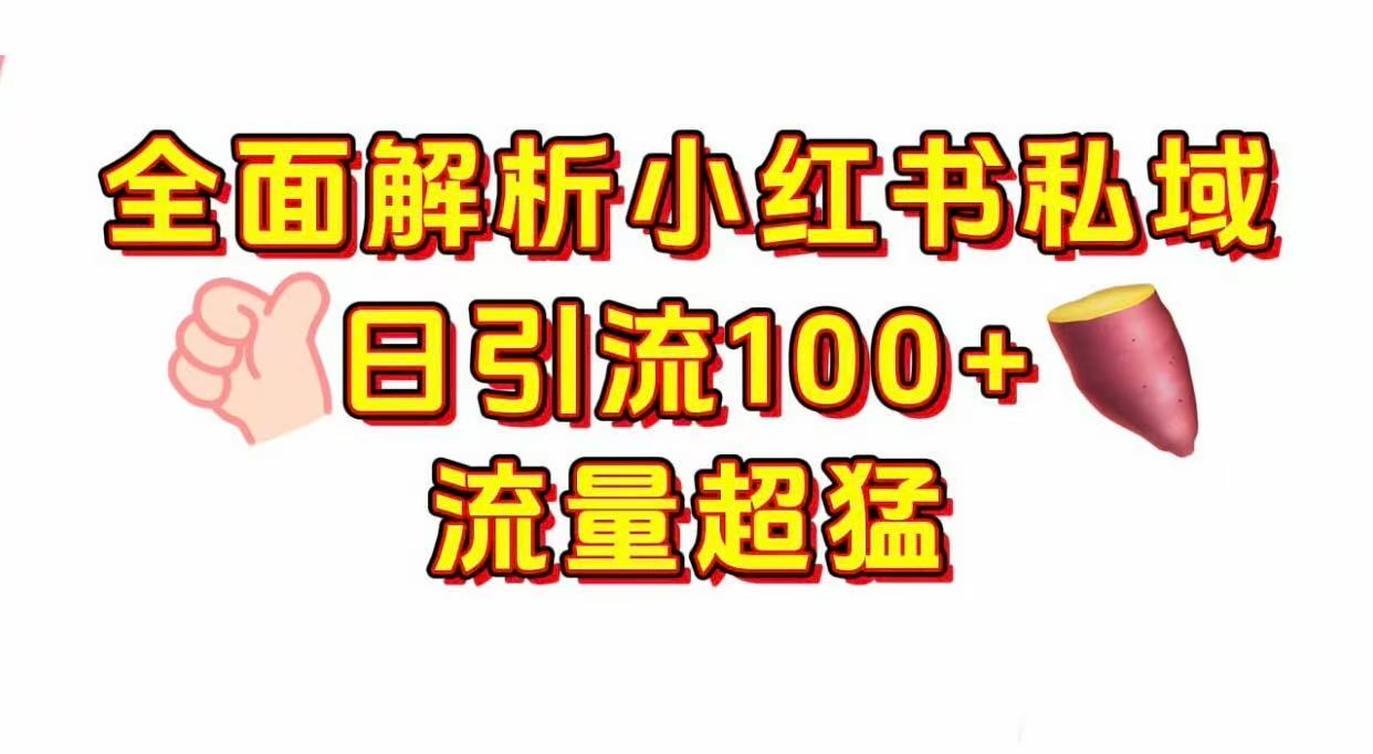 小红书私域引流 每天加100+汇创网-网创项目_汇创网_中创网_福缘网_冒泡网_网创项目平台汇创网