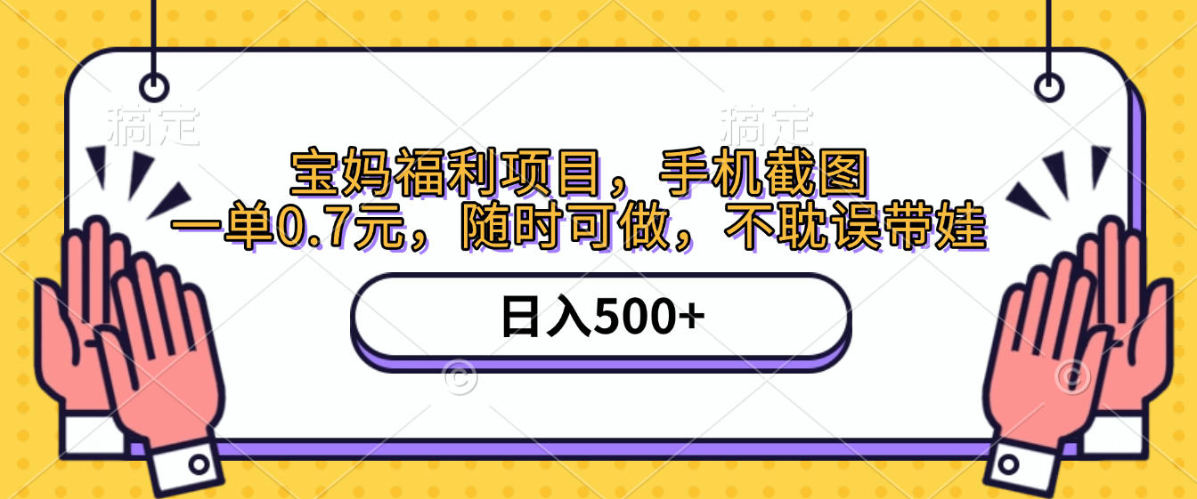 手机截图，宝妈福利项目，一单0.7元，随时可做，不耽误带娃，日入500+汇创网-网创项目_汇创网_中创网_福缘网_冒泡网_资源整合平台汇创网