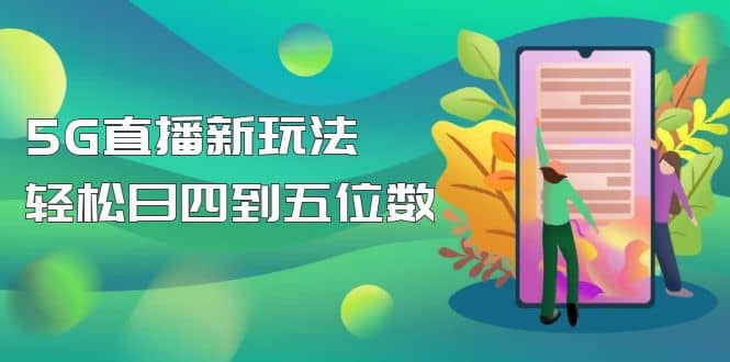 【抖音热门】外边卖1980的5G直播新玩法，轻松日四到五位数【详细玩法教程】汇创网-网创项目_汇创网_中创网_福缘网_冒泡网_资源整合平台汇创网