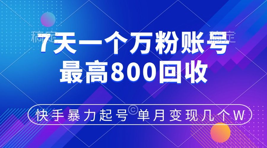 快手暴力起号，7天涨万粉，小白当天起号，多种变现方式，账号包回收，单月变现几个W汇创网-网创项目_汇创网_中创网_福缘网_冒泡网_资源整合平台汇创网