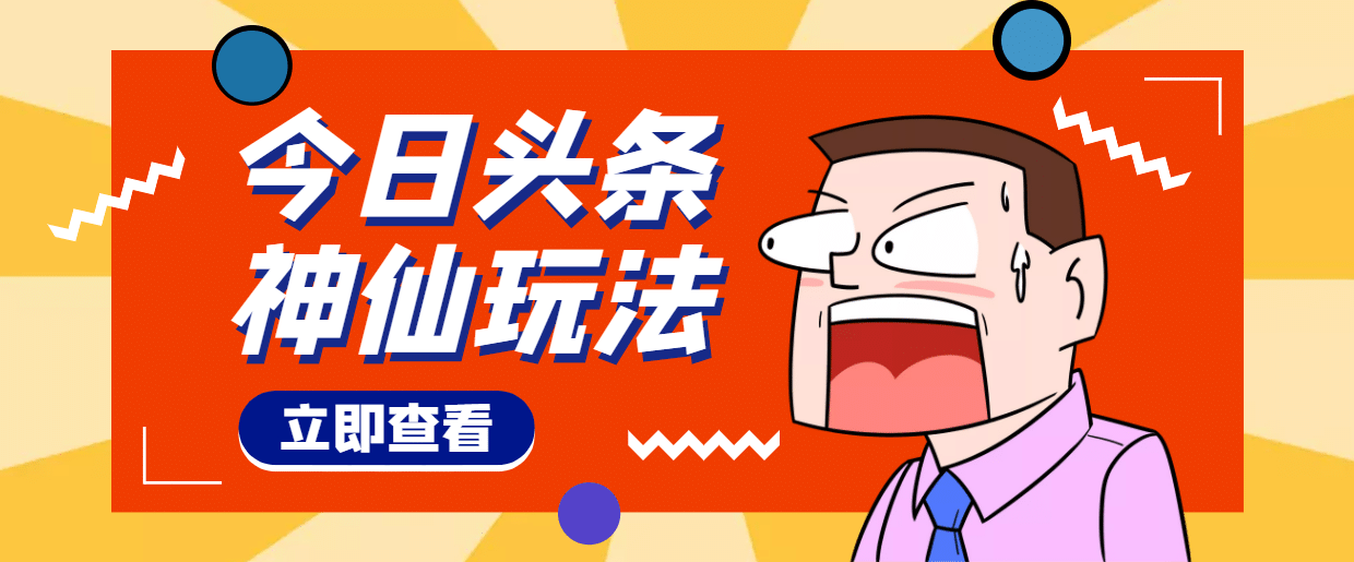 头条神仙玩法秒过原创，全程手机无脑操作汇创网-网创项目_汇创网_中创网_福缘网_冒泡网_网创项目平台汇创网