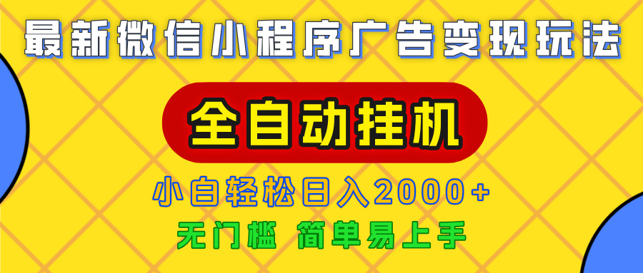 广告变现最新玩法，微信小程序，全自动挂机，小白也能轻松日入2000+网创项目_汇创网_中创网_福缘网_冒泡网_资源整合平台汇创网