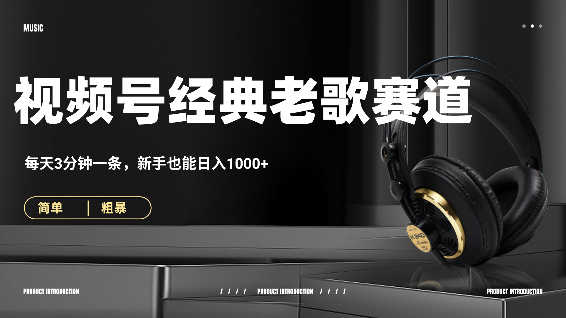 70、80怀旧粤语老歌赛道，AI纯原创、无脑搬运作品，每天3分钟，靠撸视频号分成计划日入1000+网创项目_汇创网_中创网_福缘网_冒泡网_资源整合平台汇创网