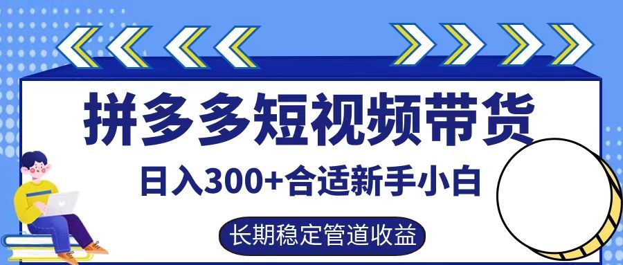 拼多多短视频带货日入300+实操落地流程汇创网-网创项目_汇创网_中创网_福缘网_冒泡网_资源整合平台汇创网