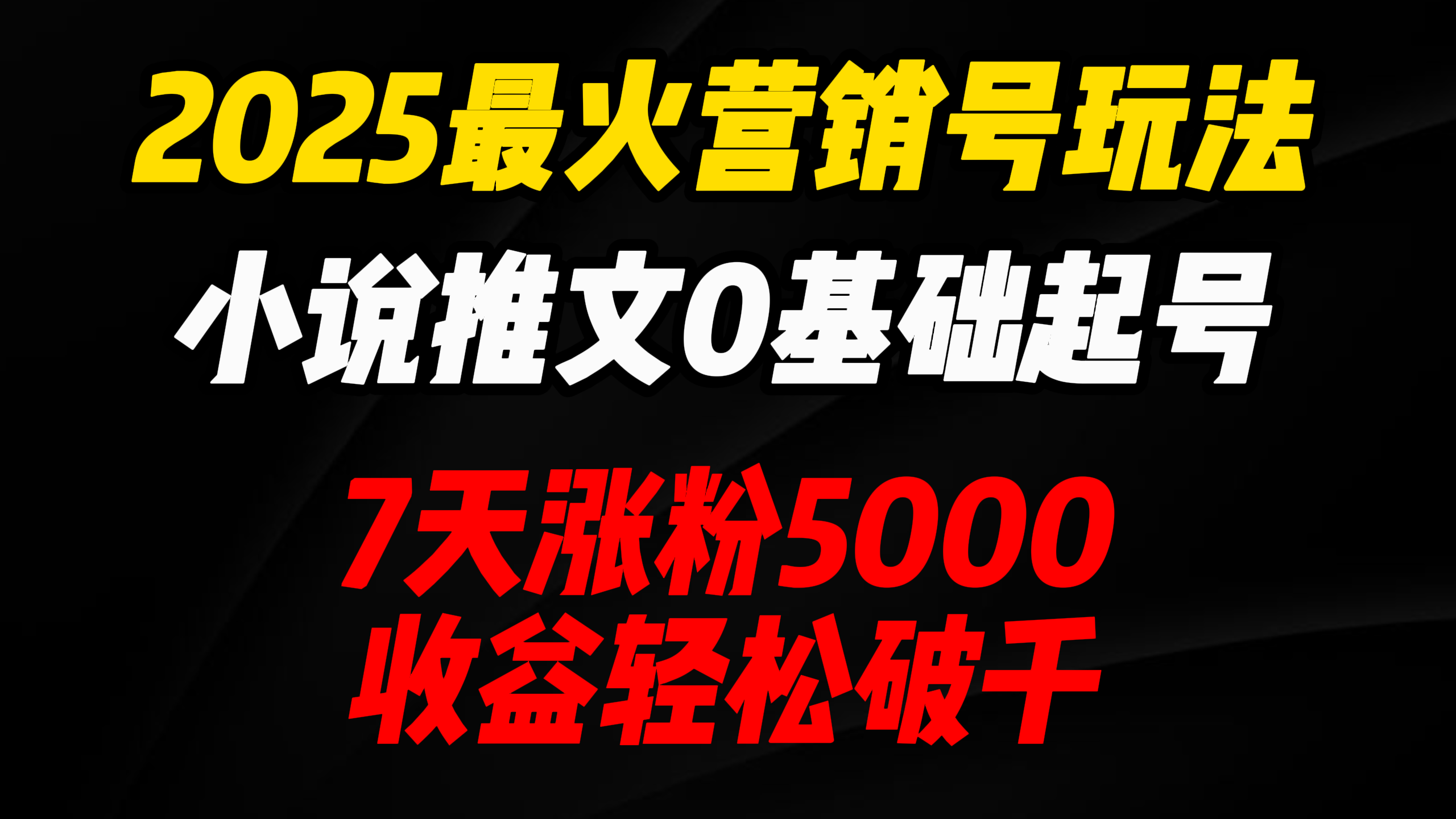2025最火营销号玩法：小说推文0基础起号，7天涨粉5000，收益轻松破千！汇创网-网创项目_汇创网_中创网_福缘网_冒泡网_资源整合平台汇创网