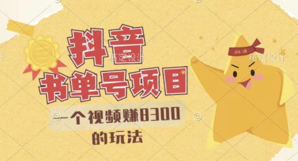 最新抖音视频号书单号项目，一个视频赚8300的玩法【详细教程+AI语音合成软件】汇创网-网创项目_汇创网_中创网_福缘网_冒泡网_资源整合平台汇创网