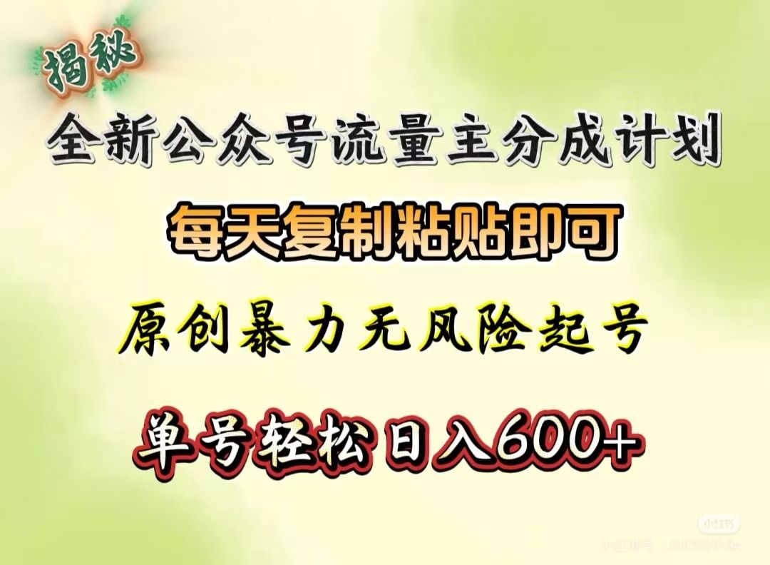 全新公众号流量主分成计划，每天复制粘贴即可，原创暴力起号无风险，单号轻松日入600+（揭秘）汇创网-网创项目_汇创网_中创网_福缘网_冒泡网_资源整合平台汇创网