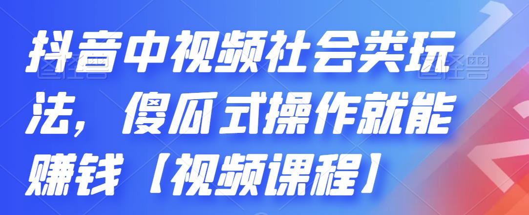 抖音中视频社会类玩法，傻瓜式操作就能赚钱【视频课程】汇创网-网创项目_汇创网_中创网_福缘网_冒泡网_网创项目平台汇创网