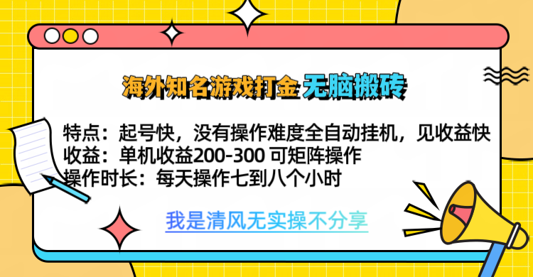 知名游戏打金，无脑搬砖单机收益200-300+  即做！即赚！当天见收益！汇创网-网创项目_汇创网_中创网_福缘网_冒泡网_资源整合平台汇创网