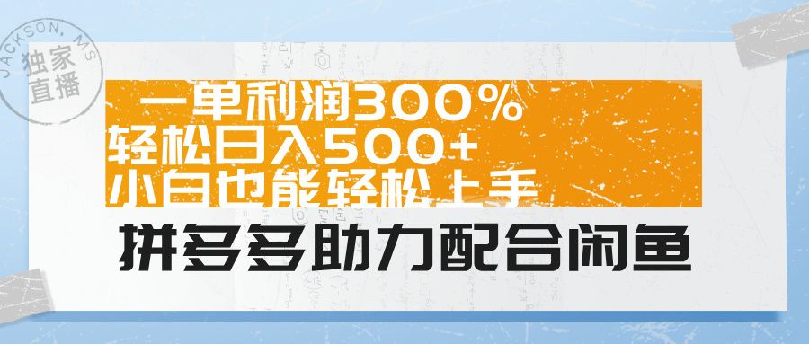 拼多多助力配合闲鱼 一单利润300% 轻松日入500+ 小白也能轻松上手！汇创网-网创项目_汇创网_中创网_福缘网_冒泡网_资源整合平台汇创网