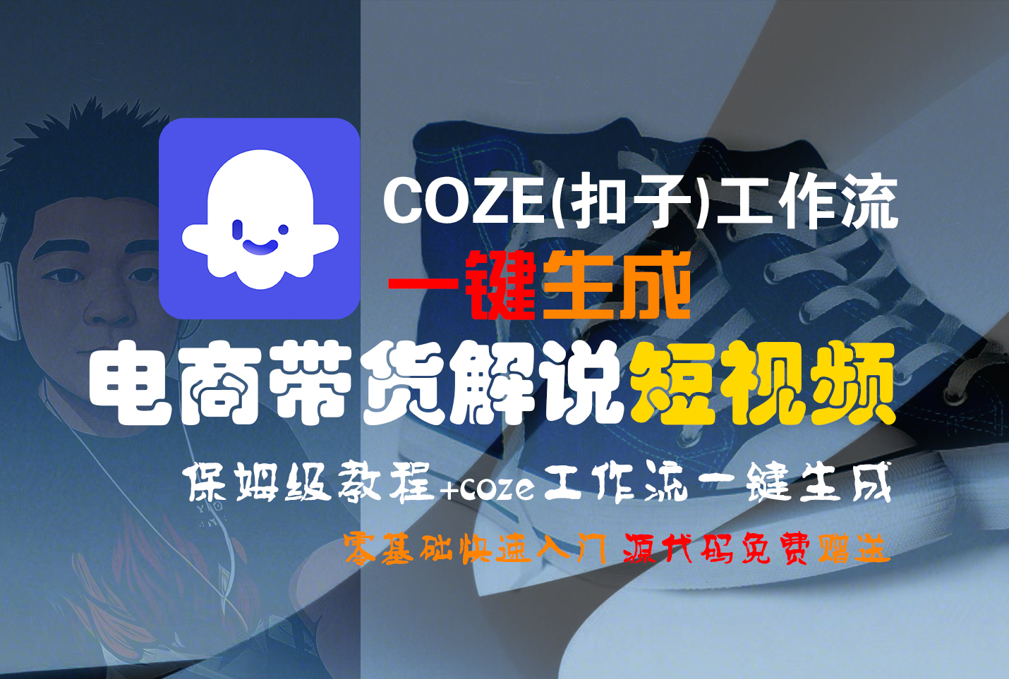 【Coze实操教程】Coze工作流一键生成“电商带货解说“短视频!工作流全流程保姆级教学 !2分钟一键生成无人工干预，零基础小白保姆级教程!汇创网-网创项目_汇创网_中创网_福缘网_冒泡网_网创项目平台汇创网