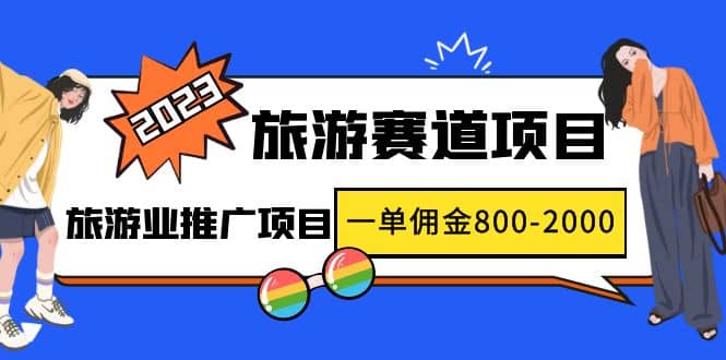 2023最新风口·旅游赛道项目：旅游业推广项目汇创网-网创项目_汇创网_中创网_福缘网_冒泡网_资源整合平台汇创网