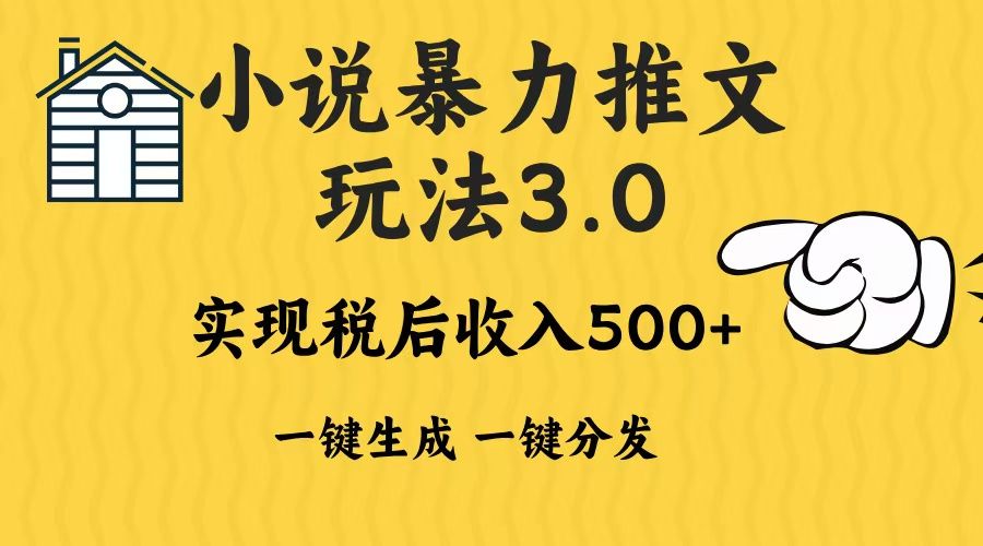 2024年小说推文，暴力玩法3.0一键多发平台生成无脑操作日入500-1000+汇创网-网创项目_汇创网_中创网_福缘网_冒泡网_资源整合平台汇创网